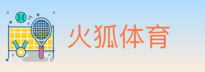 火狐体育 logo